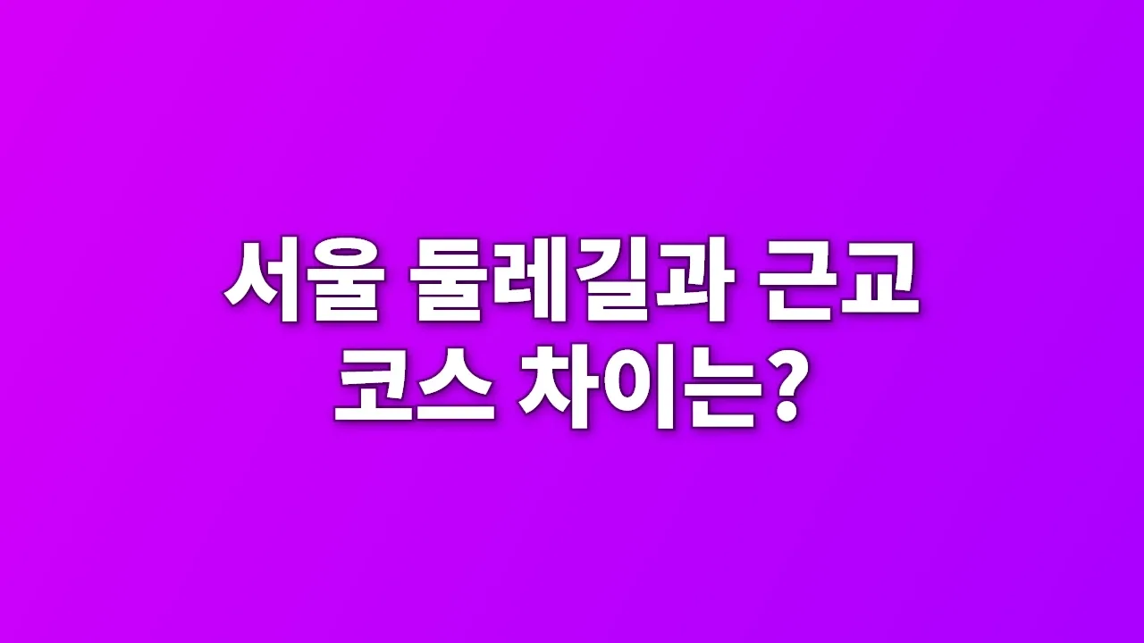 서울 둘레길과 근교 코스 차이는?